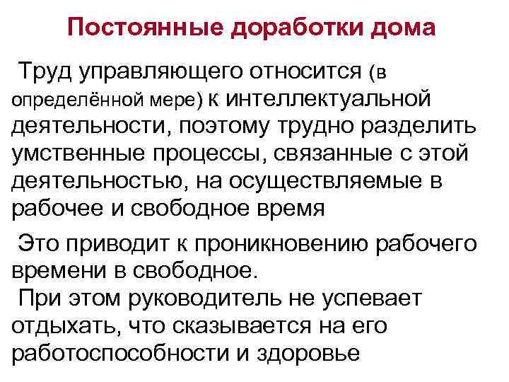 Постоянные доработки дома Труд управляющего относится (в определённой мере) к интеллектуальной деятельности, поэтому трудно