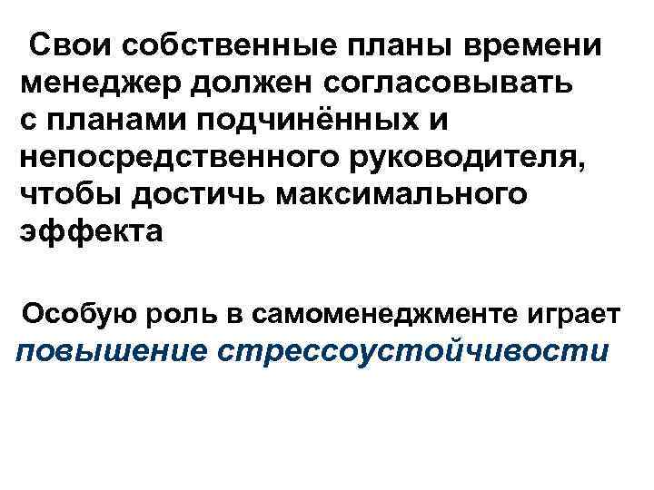 Свои собственные планы времени менеджер должен согласовывать с планами подчинённых и непосредственного руководителя, чтобы