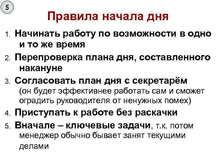 5 1. 2. 3. Правила начала дня Начинать работу по возможности в одно и