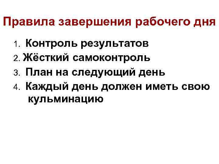 Правила завершения рабочего дня Контроль результатов 2. Жёсткий самоконтроль 3. План на следующий день