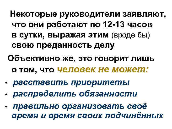 Некоторые руководители заявляют, что они работают по 12 -13 часов в сутки, выражая этим