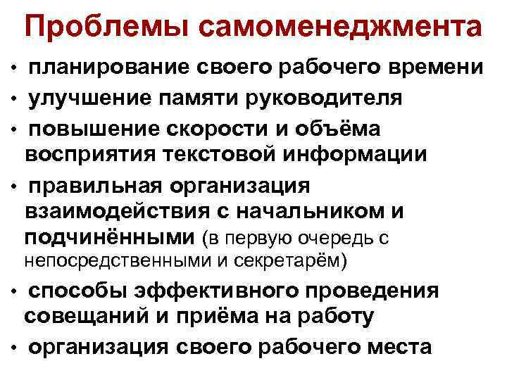 Проблемы самоменеджмента • планирование своего рабочего времени • улучшение памяти руководителя • повышение скорости