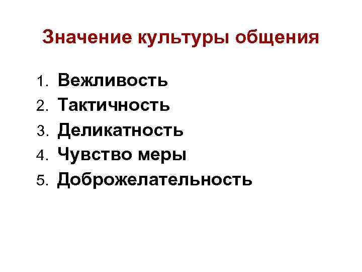 Значение культуры в жизни человека. Значение культуры общения. Важность культуры общения. Конспект важность культуры общения. План лекции Самоменеджмент.