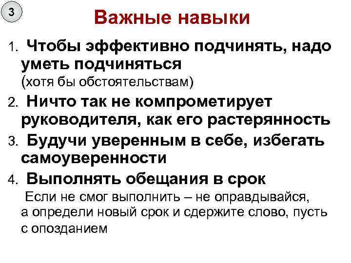 3 1. Важные навыки Чтобы эффективно подчинять, надо уметь подчиняться (хотя бы обстоятельствам) Ничто