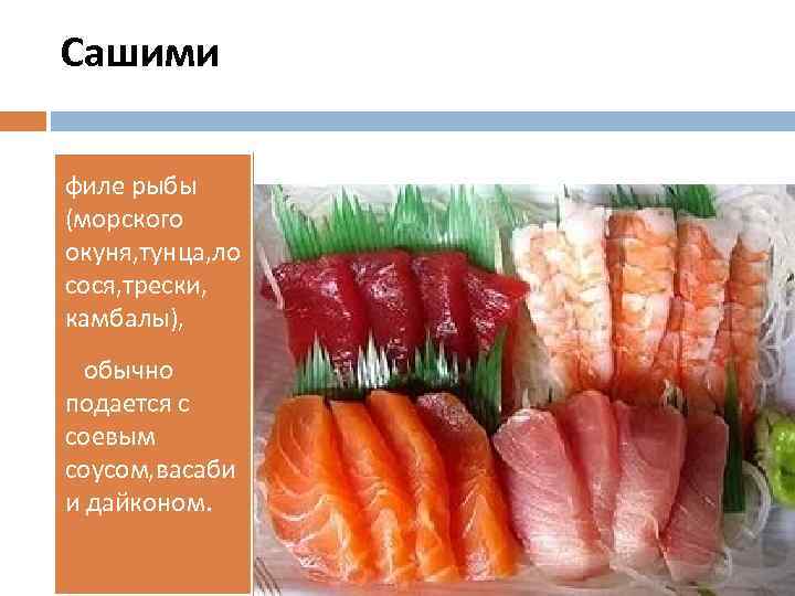 Сашими филе рыбы (морского окуня, тунца, ло сося, трески, камбалы), обычно подается с соевым