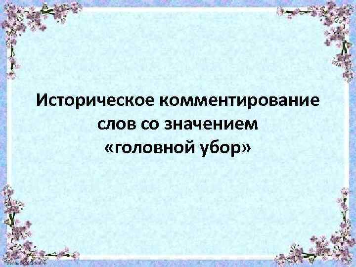 Историческое комментирование слов со значением «головной убор» 