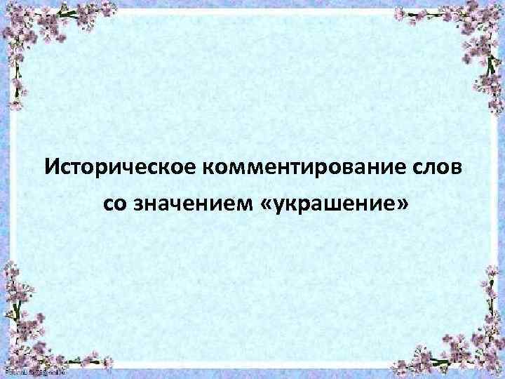 Историческое комментирование слов со значением «украшение» 