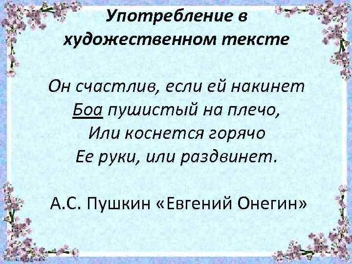 Употребление в художественном тексте Он счастлив, если ей накинет Боа пушистый на плечо, Или