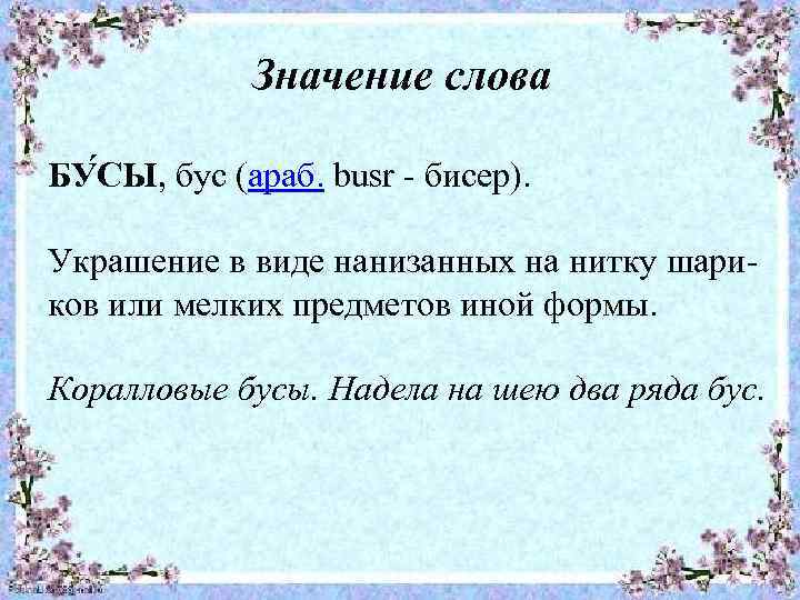 Значение слова БУ СЫ, бус (араб. busr - бисер). Украшение в виде нанизанных на