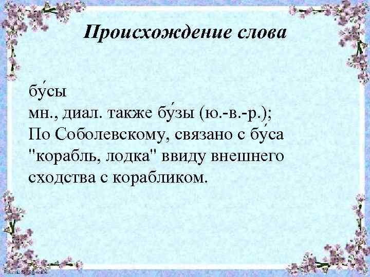 Происхождение слова бу сы мн. , диал. также бу зы (ю. -в. -р. );