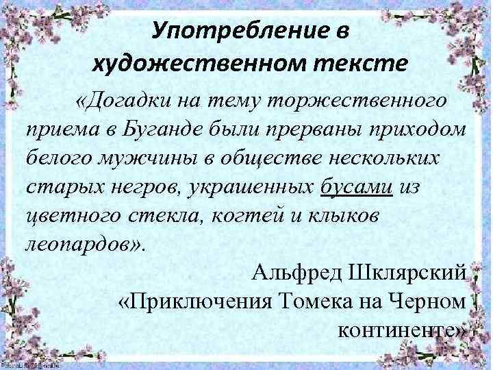 Употребление в художественном тексте «Догадки на тему торжественного приема в Буганде были прерваны приходом