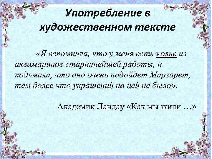 Употребление в художественном тексте «Я вспомнила, что у меня есть колье из аквамаринов стариннейшей