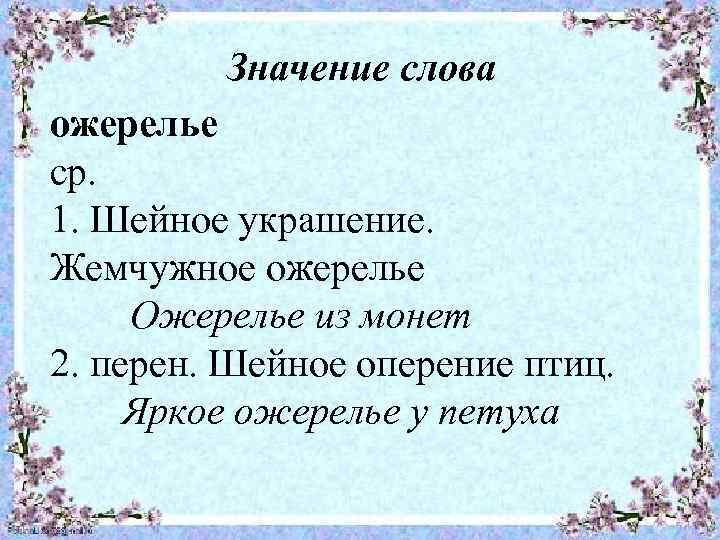 Значение слова ожерелье ср. 1. Шейное украшение. Жемчужное ожерелье Ожерелье из монет 2. перен.