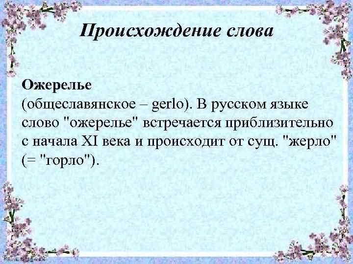 Происхождение слова Ожерелье (общеславянское – gerlo). В русском языке слово "ожерелье" встречается приблизительно с