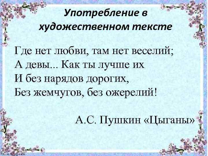 Употребление в художественном тексте Где нет любви, там нет веселий; А девы. . .