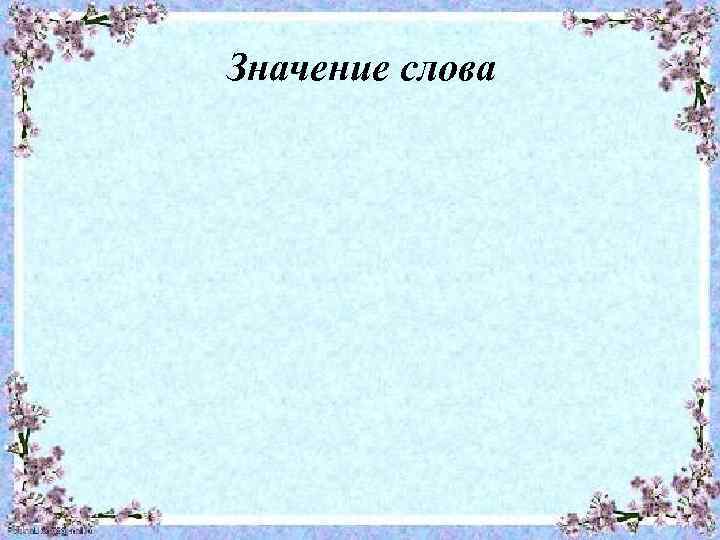 Значение слова 