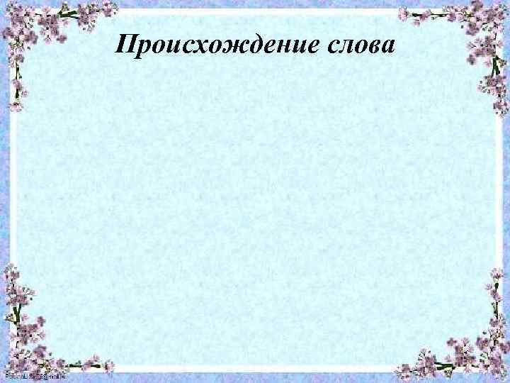 Происхождение слова 