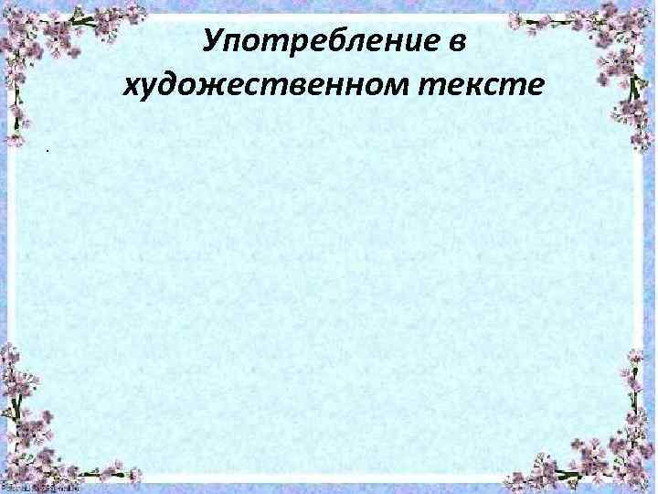 Употребление в художественном тексте. 