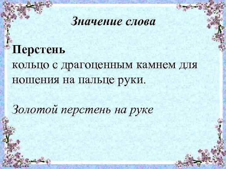 Значение слова Перстень кольцо с драгоценным камнем для ношения на пальце руки. Золотой перстень