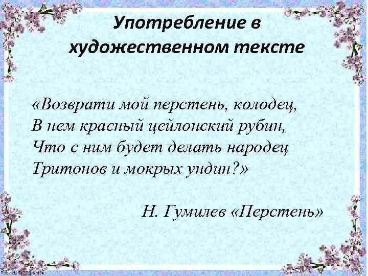 Употребление в художественном тексте «Возврати мой перстень, колодец, В нем красный цейлонский рубин, Что