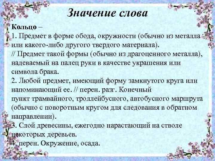 Значение слова Кольцо – 1. Предмет в форме обода, окружности (обычно из металла или