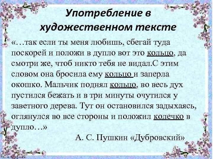 Употребление в художественном тексте «…так если ты меня любишь, сбегай туда поскорей и положи