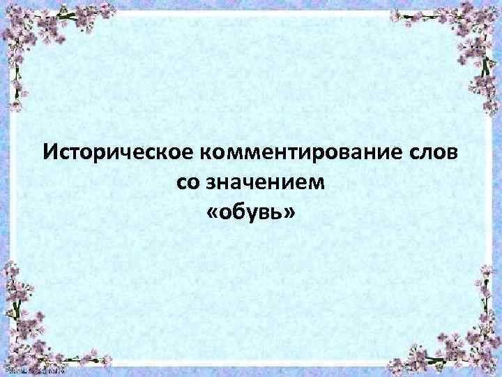 Историческое комментирование слов со значением «обувь» 