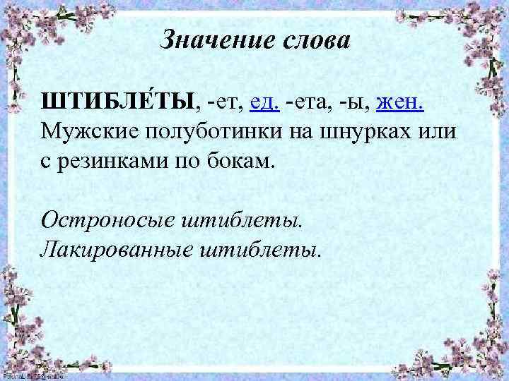 Значение слова ШТИБЛЕ ТЫ, -ет, ед. -ета, -ы, жен. Мужские полуботинки на шнурках или