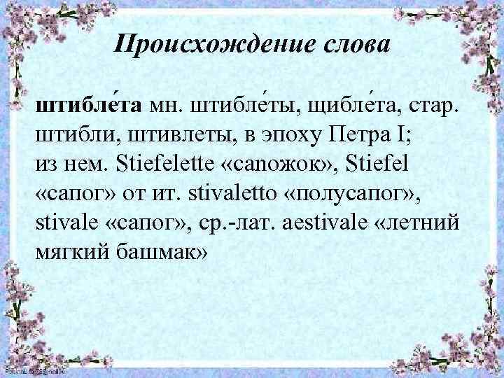 Происхождение слова штибле та мн. штибле ты, щибле та, стар. штибли, штивлеты, в эпоху