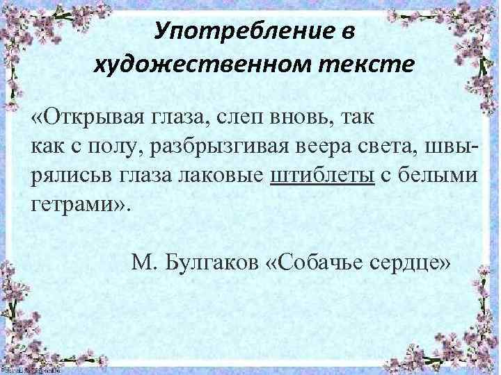 Употребление в художественном тексте «Открывая глаза, слеп вновь, так как с полу, разбрызгивая веера