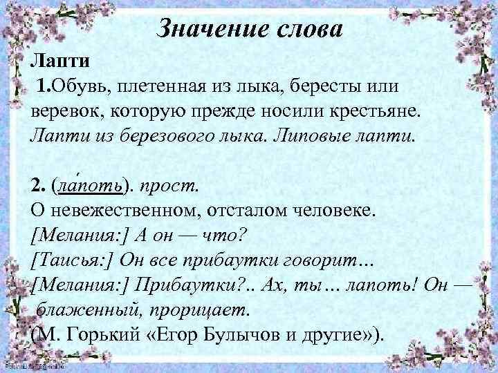 Значение слова Лапти 1. Обувь, плетенная из лыка, бересты или веревок, которую прежде носили