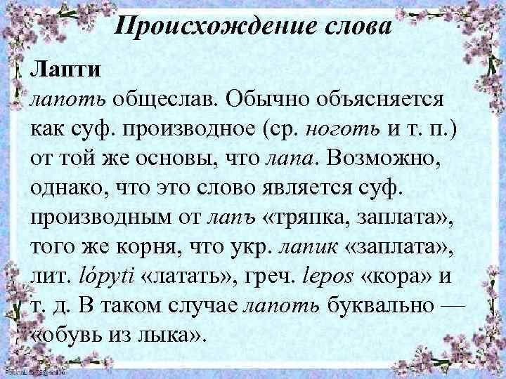 Происхождение слова Лапти лапоть общеслав. Обычно объясняется как суф. производное (ср. ноготь и т.