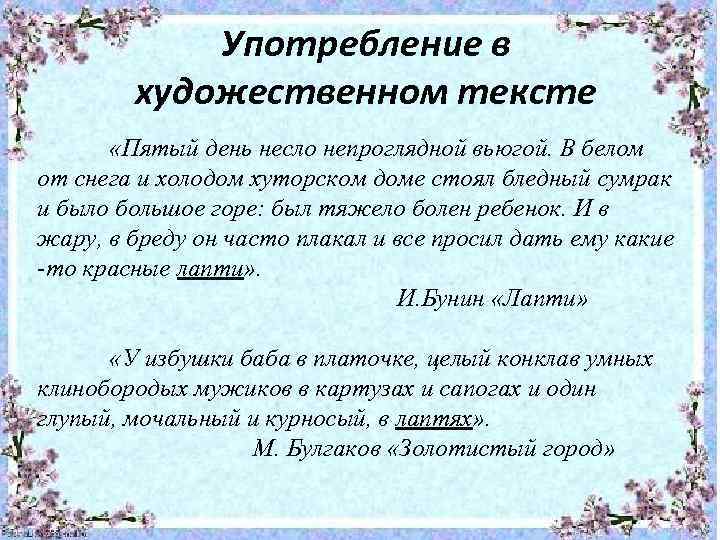 Употребление в художественном тексте «Пятый день несло непроглядной вьюгой. В белом от снега и