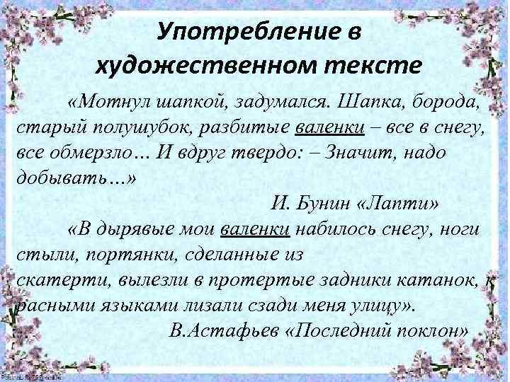 Употребление в художественном тексте «Мотнул шапкой, задумался. Шапка, борода, старый полушубок, разбитые валенки –