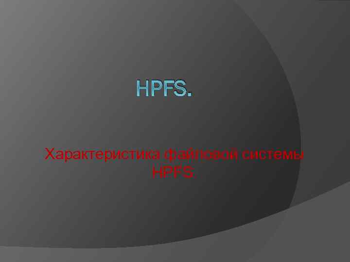 Что такое файловая система hpfs