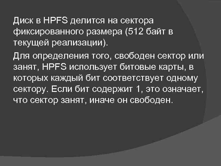 Диск в HPFS делится на сектора фиксированного размера (512 байт в текущей реализации). Для