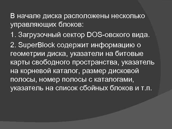 В начале диска расположены несколько управляющих блоков: 1. Загрузочный сектор DOS овского вида. 2.