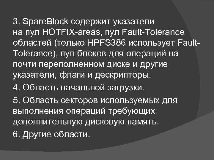 3. Spare. Block содержит указатели на пул HOTFIX areas, пул Fault Tolerance областей (только