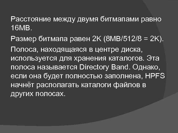 Расстояние между двумя битмапами равно 16 MB. Размер битмапа равен 2 K (8 MB/512/8