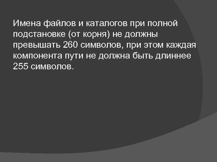 Имена файлов и каталогов при полной подстановке (от корня) не должны превышать 260 символов,