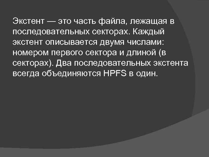 Экстент — это часть файла, лежащая в последовательных секторах. Каждый экстент описывается двумя числами: