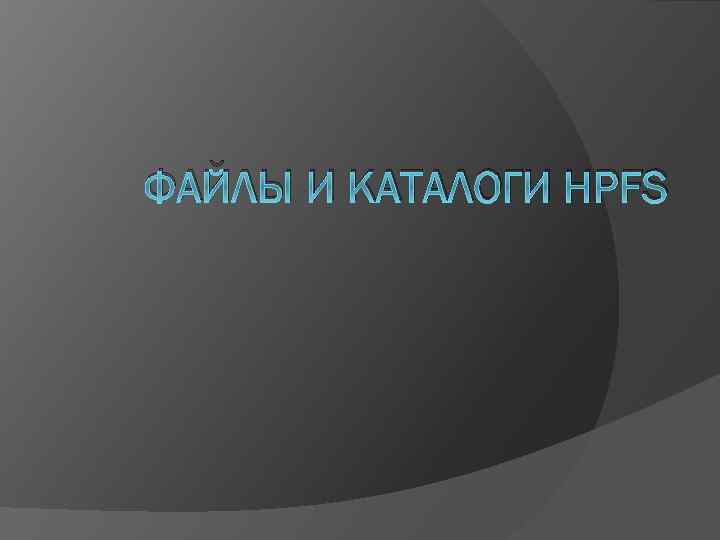 ФАЙЛЫ И КАТАЛОГИ HPFS 