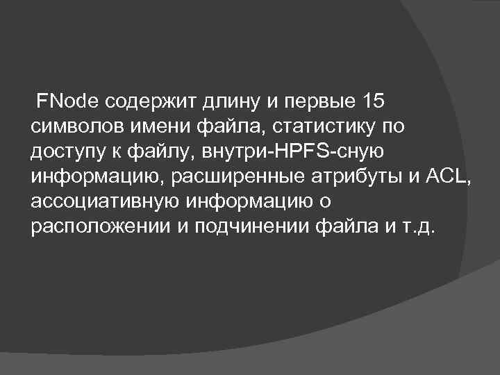  FNode содержит длину и первые 15 символов имени файла, статистику по доступу к