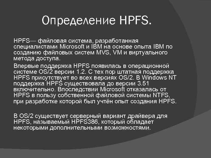 Что такое файловая система hpfs