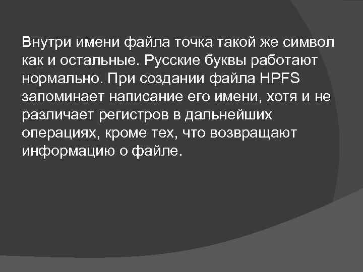 Внутри имени файла точка такой же символ как и остальные. Русские буквы работают нормально.