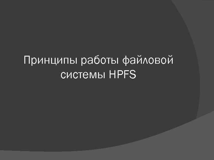 Что такое файловая система hpfs