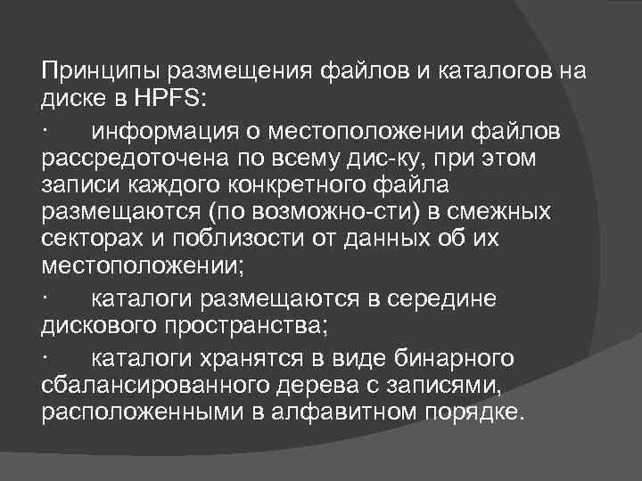 Принципы размещения файлов и каталогов на диске в HPFS: · информация о местоположении файлов