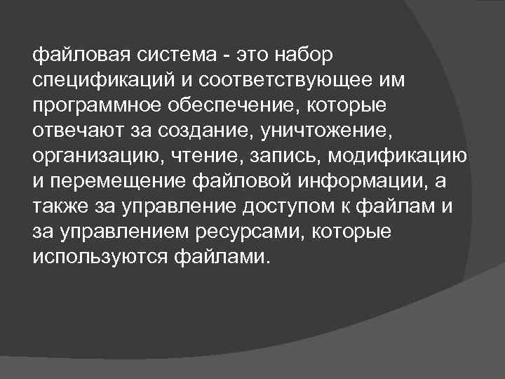 файловая система это набор спецификаций и соответствующее им программное обеспечение, которые отвечают за создание,