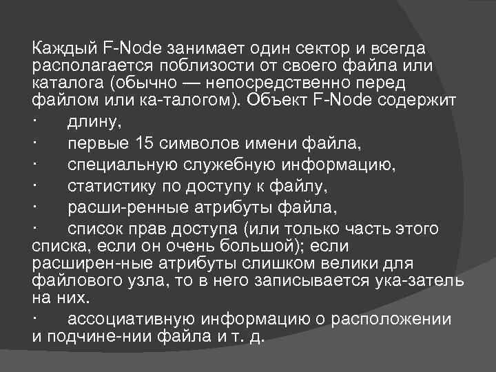 Каждый F Node занимает один сектор и всегда располагается поблизости от своего файла или