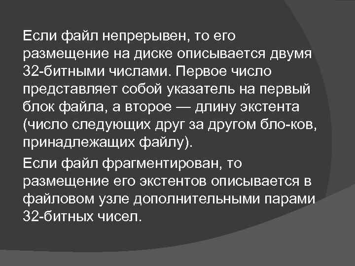 Если файл непрерывен, то его размещение на диске описывается двумя 32 битными числами. Первое